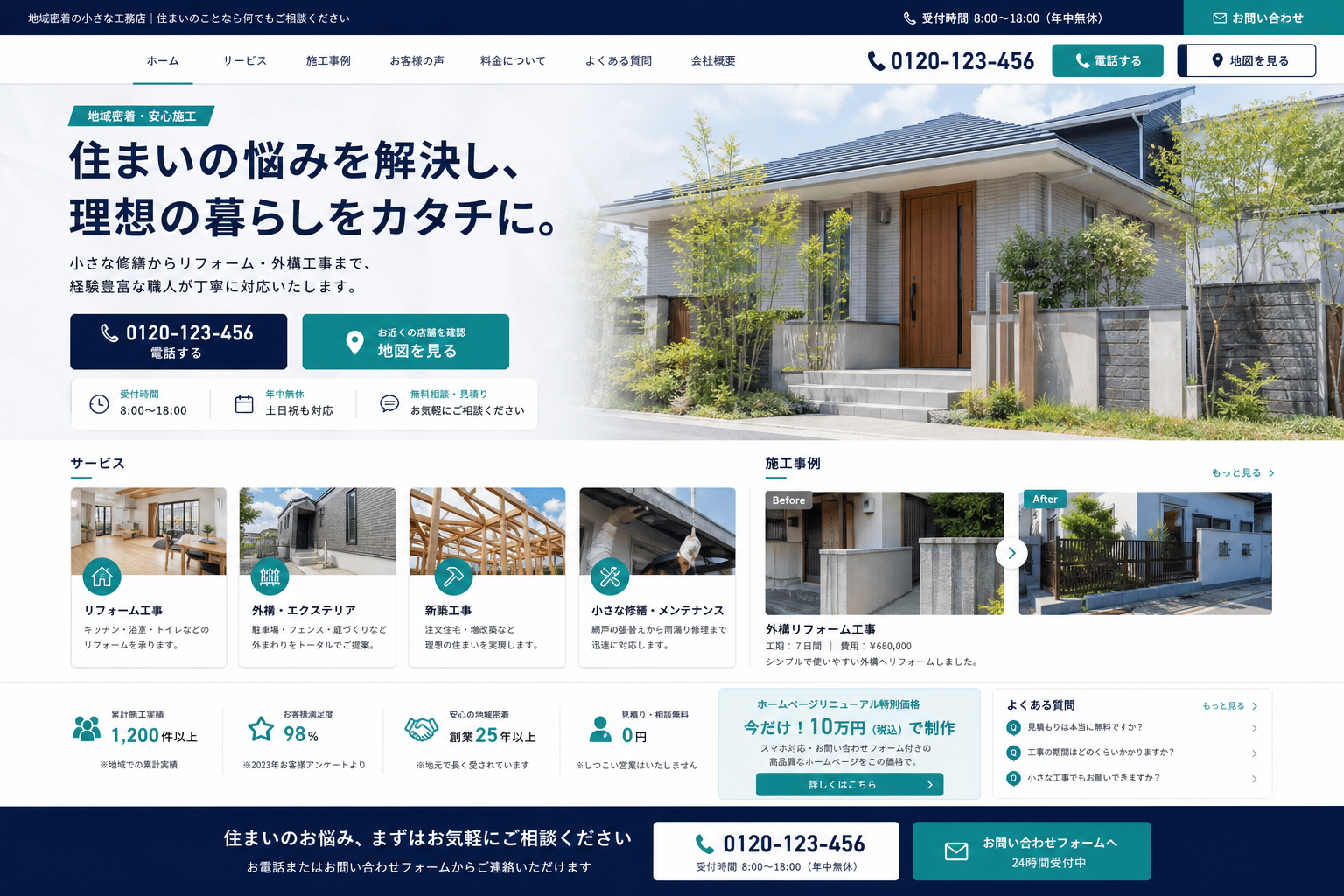 地域工務店・建設会社のホームページ修正イメージ